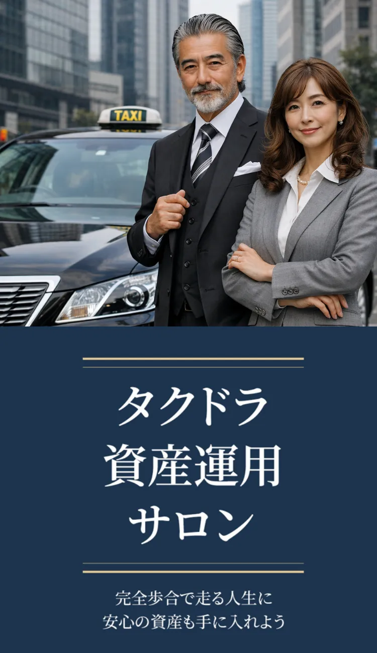 タクドラ資産運用サロン